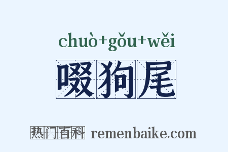 啜狗尾是什么意思的图片